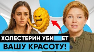 Женщины 40+ обязаны это знать! Холестерин — тихий убийца и источник красоты #докторщербатова