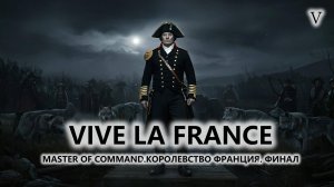 💂VIVE LA FRANCE I №5 I Master of Command