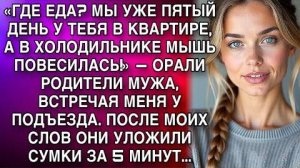 «ГДЕ ЕДА МЫ УЖЕ ПЯТЫЙ ДЕНЬ У ТЕБЯ В КВАРТИРЕ, А В ХОЛОДИЛЬНИКЕ ГЛУХО!» — ОРАЛИ РОДИТЕЛИ МУЖА..
