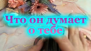 Что он думает о тебе 🌺🍓🥰Таро