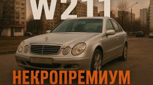 Мерседес W211 E240 4matic - брать или не брать в 2025 году?