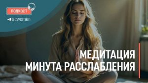🎧Мини-медитация. Найдите 2 минутки для вашего здоровья