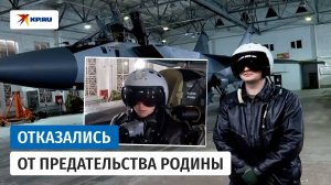 Российские военные пилоты рассказали о попытке подкупа за угон МиГ-31