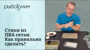 Как правильно вязать стики из ПВА сетки на карпа. Делаем, проверяем в воде.