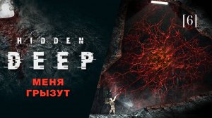 Hidden deep | 06 | Меня грызут
