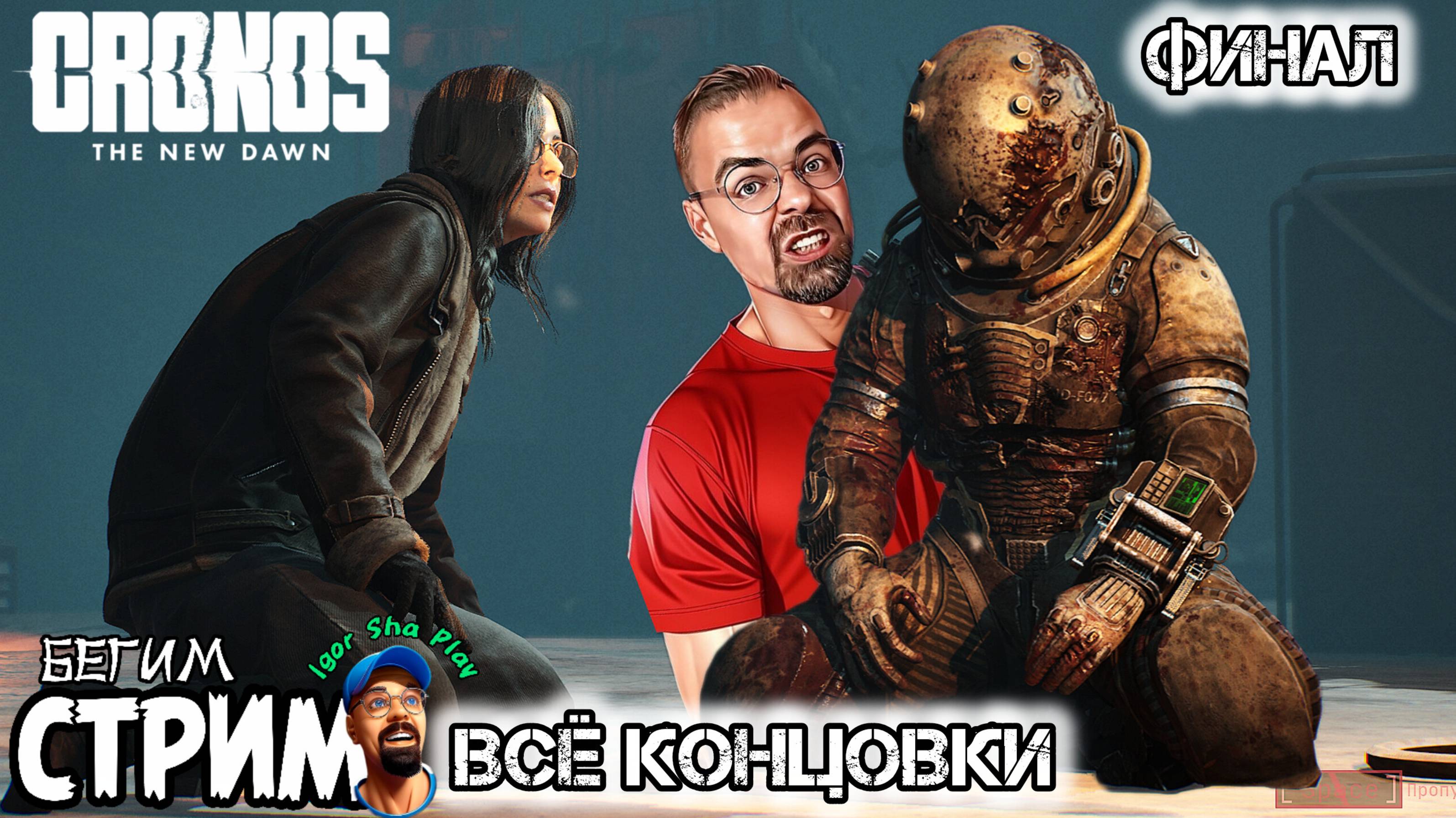 ВСЕ КОНЦОВКИ / Cronos: The New Dawn #Финал / Бегим стрим