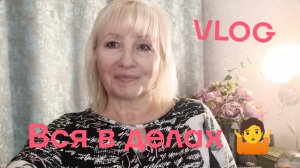 ✅ВЕСЬ ДЕНЬ В ДЕЛАХ 🤷