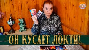 ОН КУСАЕТ ЛОКТИ! ЧТО-ТО ПОШЛО НЕ ПО ПЛАНУ! | Гадание таро расклад
