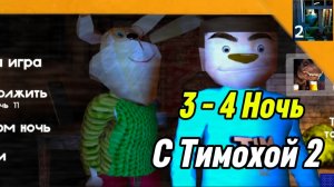 🩸 3 - 4 Ночь 5 Ночей с Тимохой 2 Деревня Смотри какой Вкусный Пирожок!!