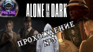 ALONE IN THE DARK ПРОХОЖДЕНИЕ#3