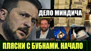 Дело Миндича и другие фееричные новости по Украине