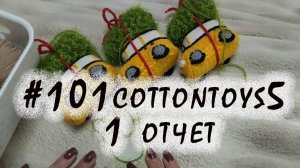 101 cottontoys 5 сезон / 1 отчет / участник № 13