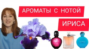 АРОМАТЫ С НОТОЙ ИРИСА