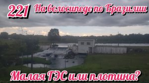 Малая ГЭС или просто плотина? На велосипеде по Южной Америке. День 221 Бразилия