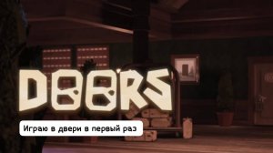 Играю в Doors (двери) в первый раз