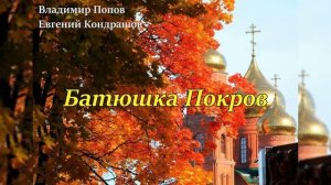 Батюшка Покров v2