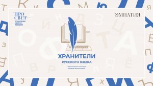 Установочный вебинар олимпиады «Хранители русского языка» для учителей