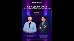 Абу-Даби 2026 — Люди года New Wave