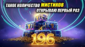 Такое количество МИСТИКОВ открываю ПЕРВЫЙ РАЗ (Tanks Blitz | Танки Блиц)