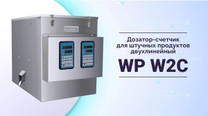 Дозатор-счетчик для штучных продуктов двухлинейный WP W2С
