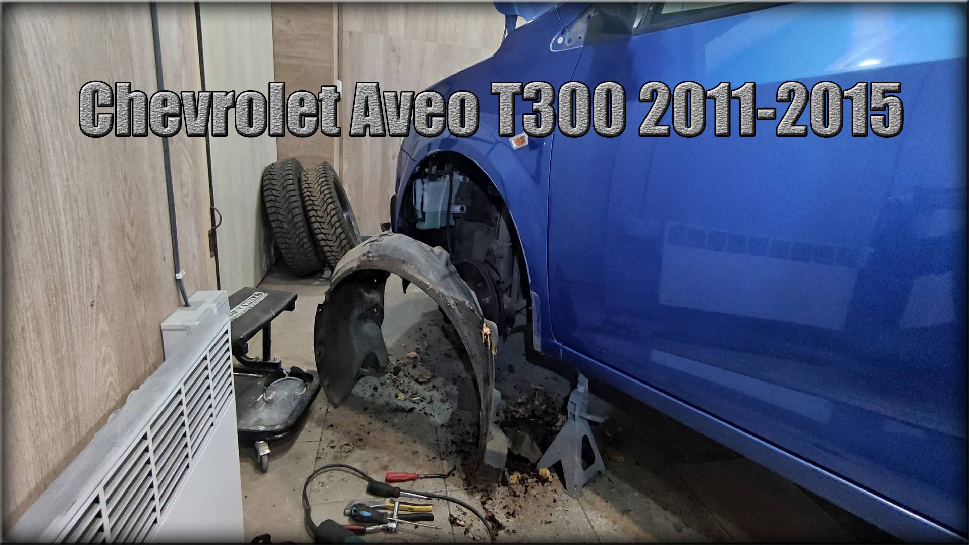 Как снять передний локер/подкрылок Chevrolet Aveo Т300 2011-2015 год смотреть онлайн