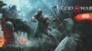 God of War | Бог войны | #10