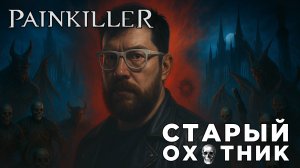 СТАРЫЙ ОХОТНИК | Painkiller | Глист Бумаги