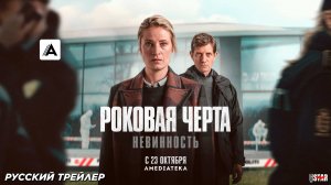 Роковая черта (сериал 2 сезон) (2025) | Русский дублированный трейлер | С 23 октября на Амедиатеке