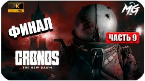 Cronos: The New Dawn ► ФИНАЛ ► Часть 9