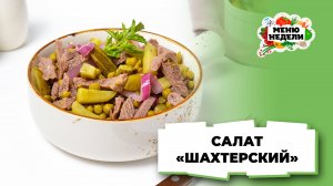 💥Салат "Шахтерский" с солеными огурцами и мясом | Меню недели | Кулинарная школа