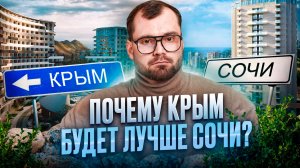 Почему Крым будет лучше Сочи? Сочи испортили!