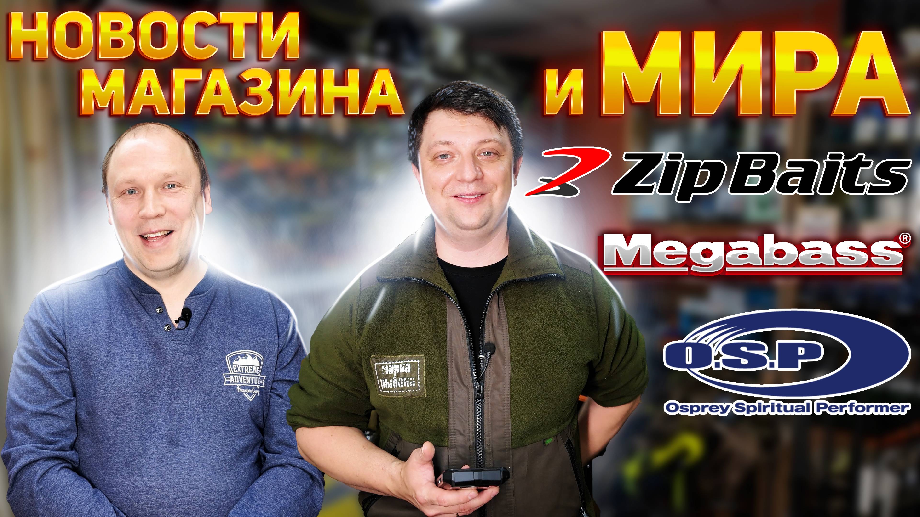 НОВОСТИ МАГАЗИНА №7 Zip Baits Megabass OSP Sakura DAM Daiwa Nautilus