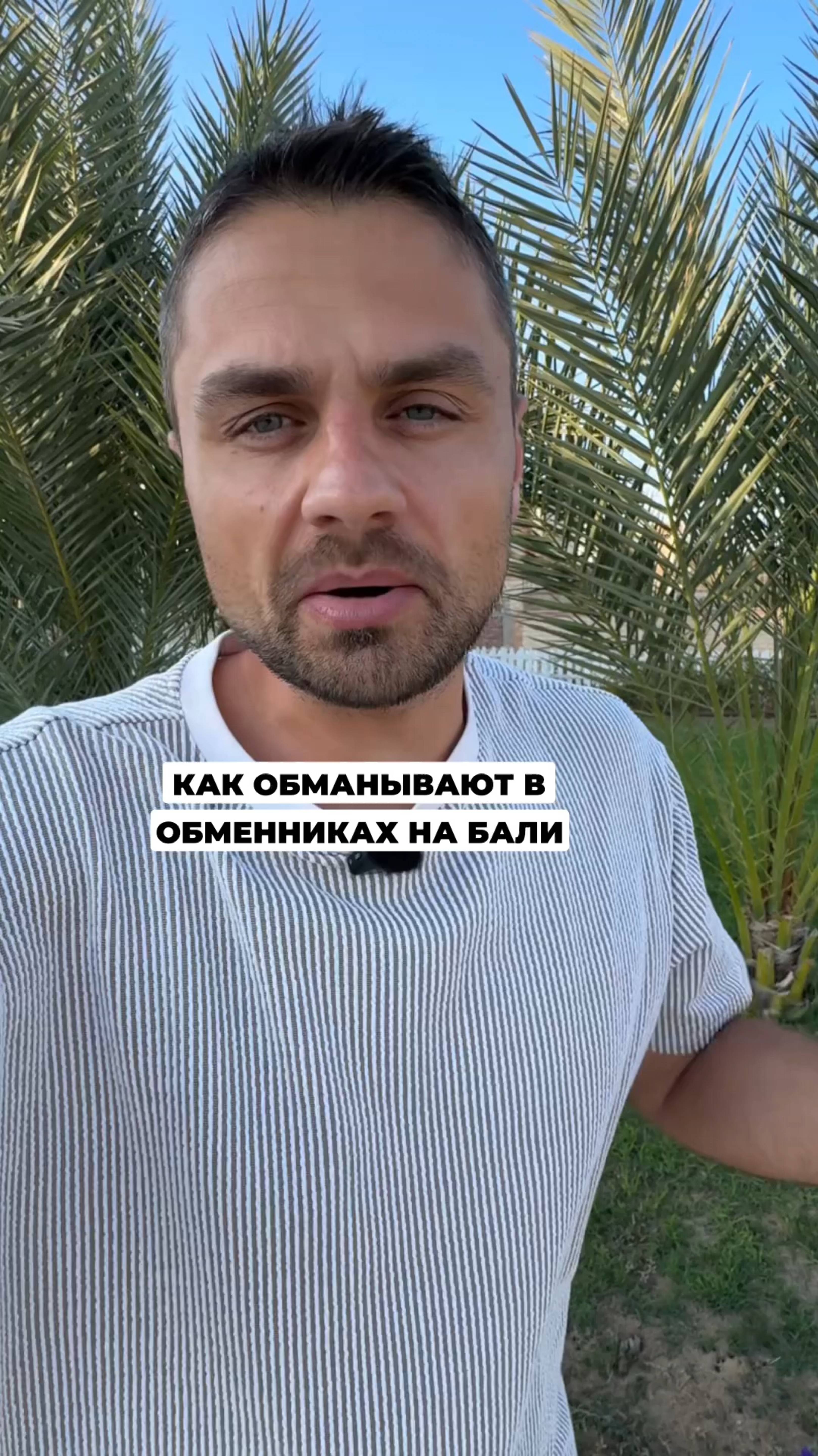 Как обманывают в обменниках на Бали