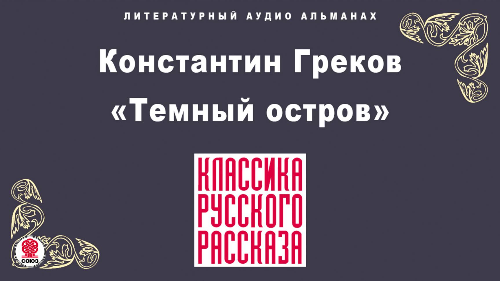КОНСТАНТИН ГРЕКОВ «ТЕМНЫЙ ОСТРОВ». Аудиокнига. Читает Всеволод Кузнецов