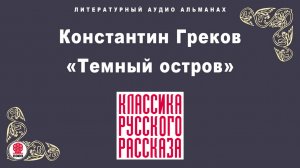 КОНСТАНТИН ГРЕКОВ «ТЕМНЫЙ ОСТРОВ». Аудиокнига. Читает Всеволод Кузнецов