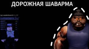 ДОРОЖНАЯ ШАВАРМА