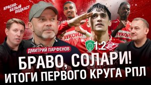 Ахмат 1:2 Спартак | Дмитрий Парфенов | Браво, Солари | Итоги первого круга РПЛ 2025 | КБП