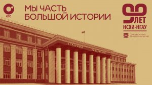 «Мы часть большой истории» — 90 лет НСХИ-НГАУ | ОТС LIVE — прямая трансляция