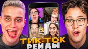 МАФАНЯ СТРИМ С НЕКОГЛАЕМ В  ТИК ТОК!!!! РЕЙДИТ ТИКТОКЕРСКИХ! ВЫЛЕТЕЛ СТРИМ!!!