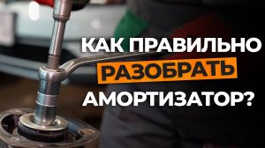 ПРАВИЛЬНЫЙ РАЗБОР АМОРТИЗАТОРА!