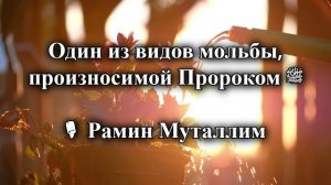 Рамин Муталлим - Один из видов мольбы, произносимой Пророком ﷺ