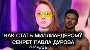 Как Павел Дуров стал миллиардером? Секрет, который изменит твою жизнь!