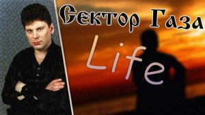 Сектор Газа - Life