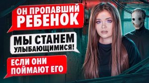 СТРАШНАЯ ПЕРЕПИСКА | УЛЫБАЮЩИЕСЯ 8 часть