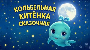 Колыбельная «Китёнок» | Спокойной ночи, малыши! | мульт для детей 0+ | AlVideoGo Kids