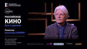 Российское кино. Путь к зрителю. (Александр Галибин)