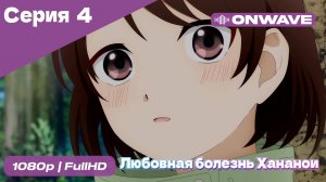 Любовная болезнь Хананои - 4 Серия  [OnWave]