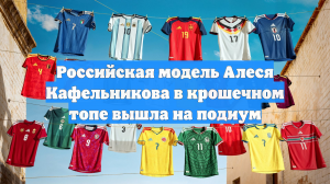 Российская модель Алеся Кафельникова в крошечном топе вышла на подиум