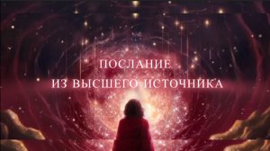 ПОСЛАНИЕ ИЗ ВЫСШЕГО ИСТОЧНИКА