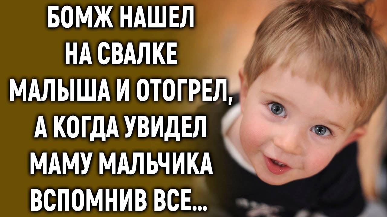 Бомж нашел на свалке малыша и отогрел, а когда увидел его маму… смотреть онлайн